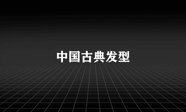 中国古典发型