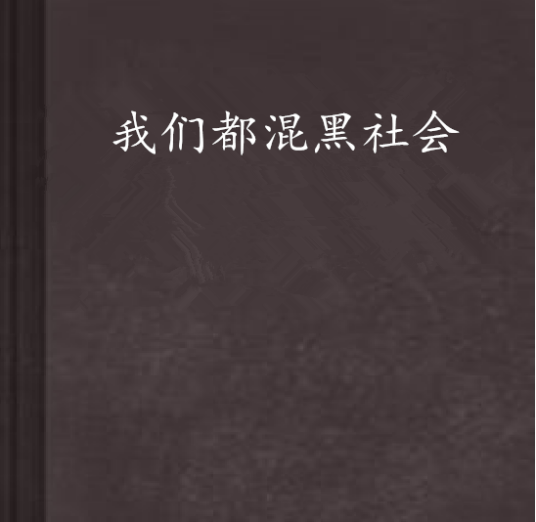 我们都混黑社会