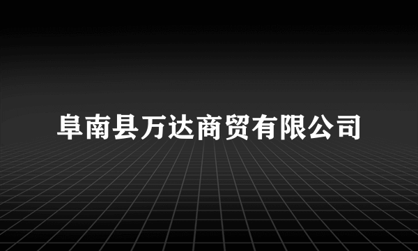 阜南县万达商贸有限公司