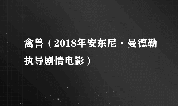 禽兽（2018年安东尼·曼德勒执导剧情电影）
