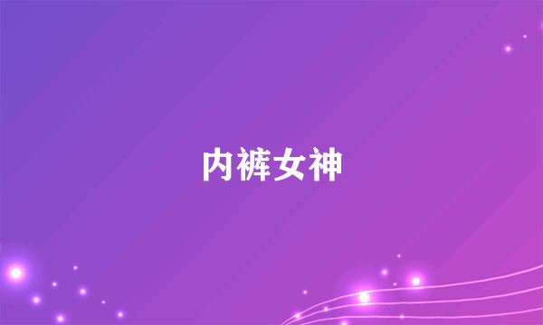 内裤女神