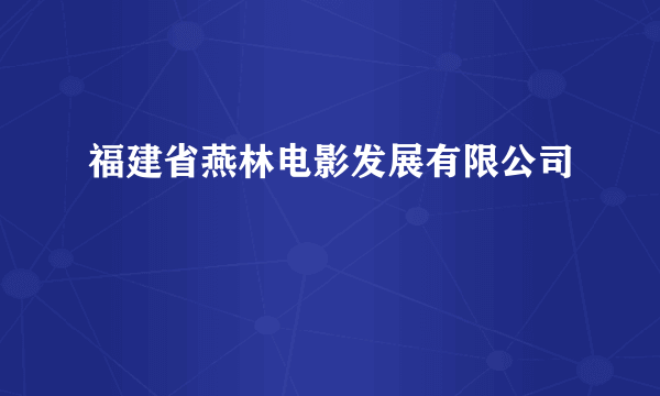 福建省燕林电影发展有限公司