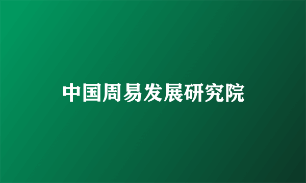 中国周易发展研究院