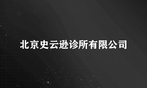 北京史云逊诊所有限公司