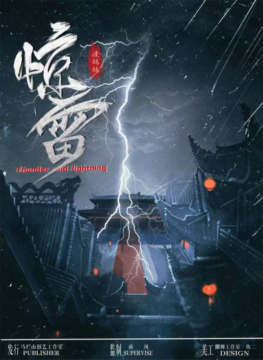 惊雷（机制类剧本）