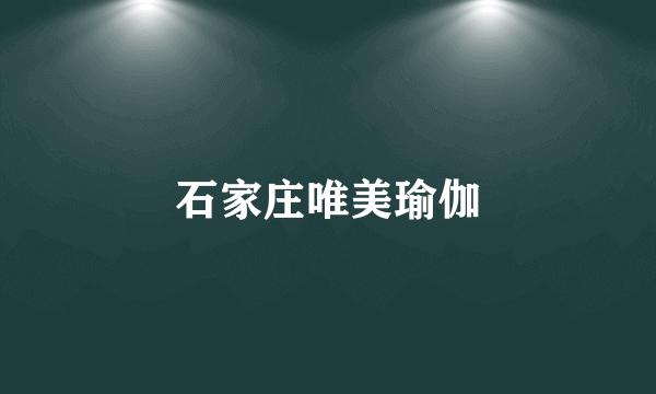 石家庄唯美瑜伽