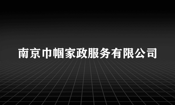 南京巾帼家政服务有限公司