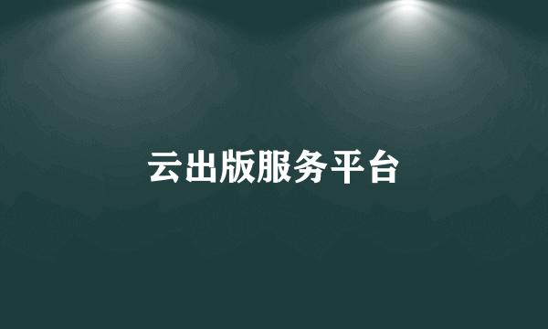 云出版服务平台