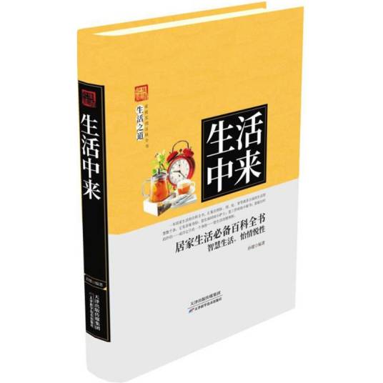 生活中来（2018年天津科学技术出版社出版的图书）