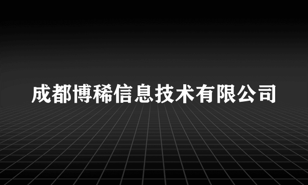成都博稀信息技术有限公司