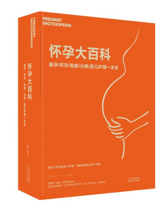 怀孕大百科：备孕·怀孕·胎教·分娩·婴儿护理一本全