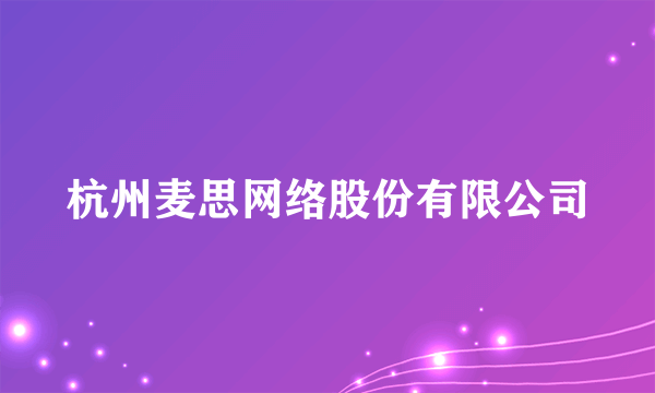 杭州麦思网络股份有限公司