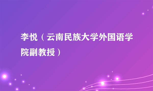 李悦（云南民族大学外国语学院副教授）