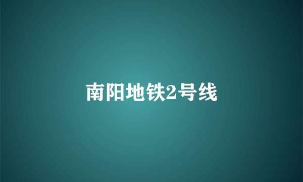 南阳地铁2号线