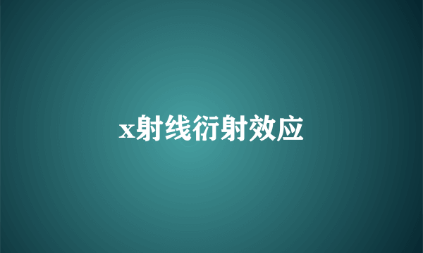 x射线衍射效应