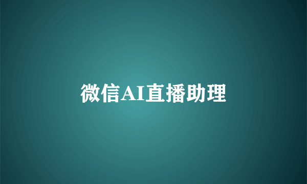 微信AI直播助理