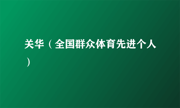 关华（全国群众体育先进个人）