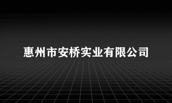 惠州市安桥实业有限公司