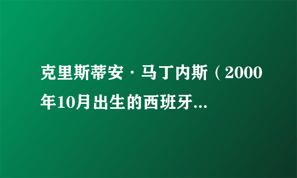克里斯蒂安·马丁内斯（2000年10月出生的西班牙足球运动员）
