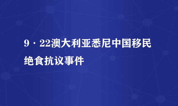 9·22澳大利亚悉尼中国移民绝食抗议事件