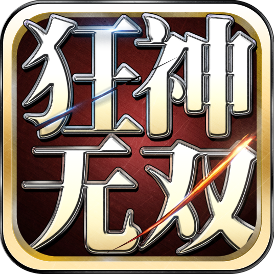 狂神无双（游戏）