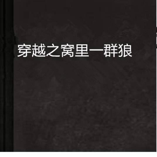 穿越之窝里一群狼