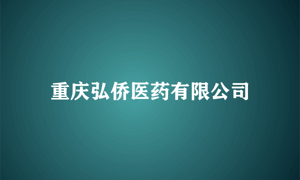 重庆弘侨医药有限公司