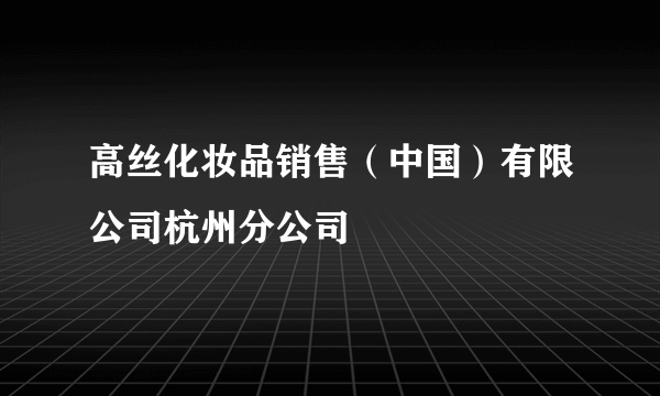 高丝化妆品销售（中国）有限公司杭州分公司