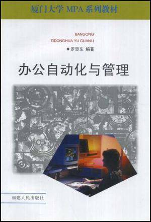 办公自动化与管理