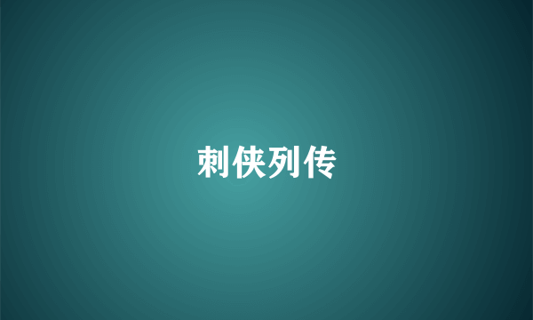 刺侠列传