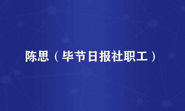 陈思（毕节日报社职工）
