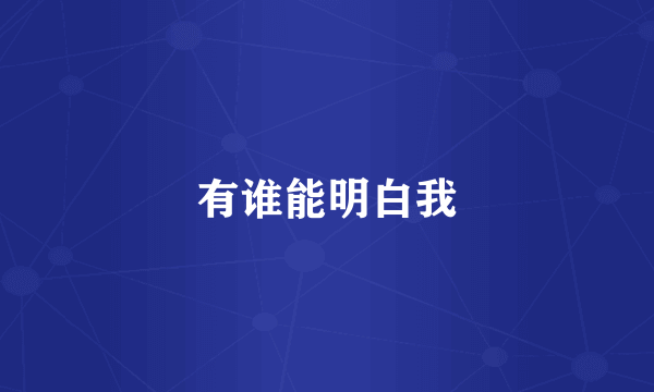 有谁能明白我