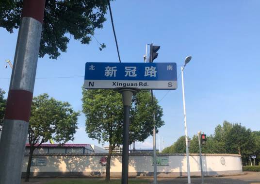 新冠路
