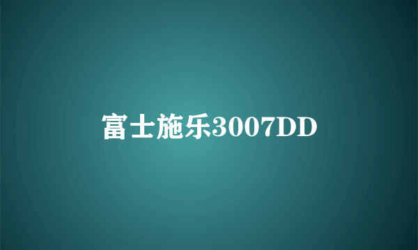 富士施乐3007DD