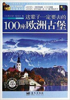 这辈子一定要去的100座欧洲古堡