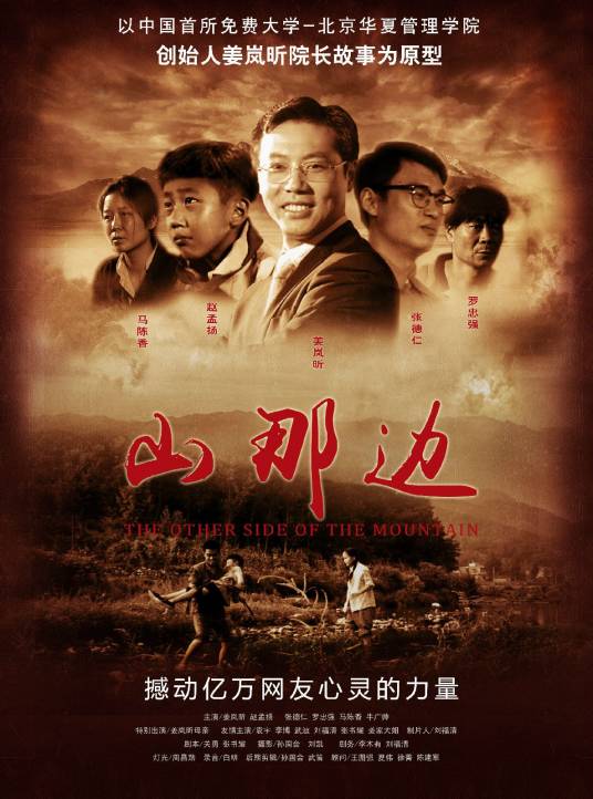 山那边（微电影）