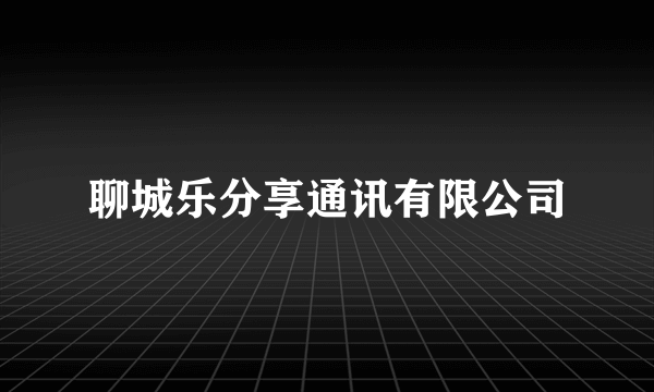 聊城乐分享通讯有限公司