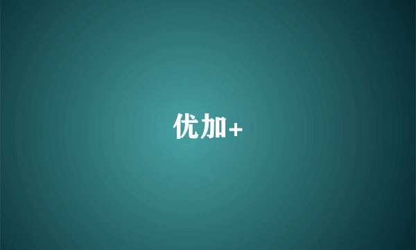优加+