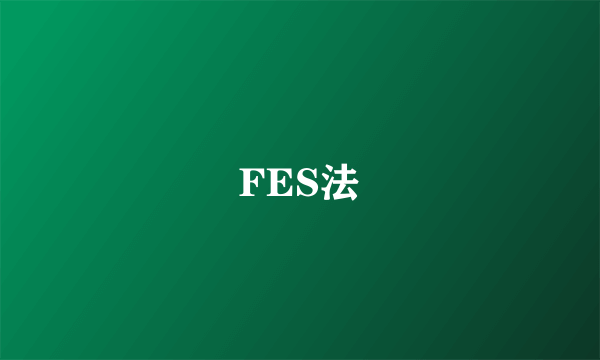 FES法