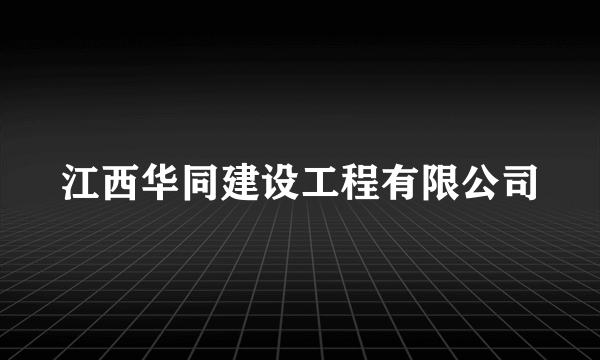 江西华同建设工程有限公司