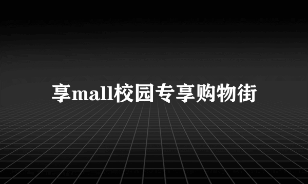 享mall校园专享购物街