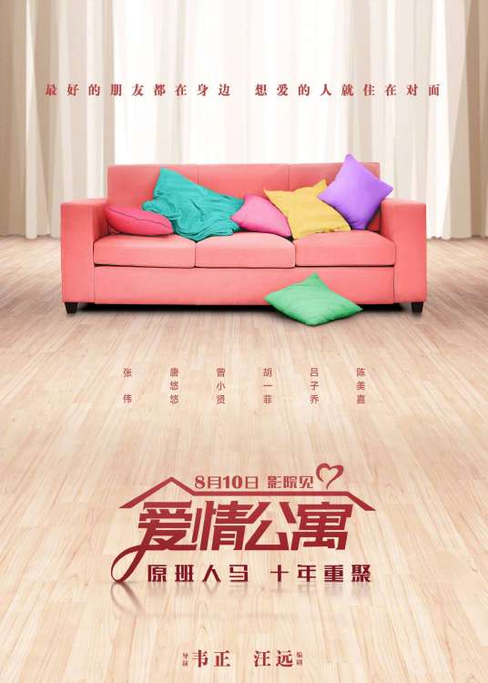 爱情公寓（2018年韦正执导电影）