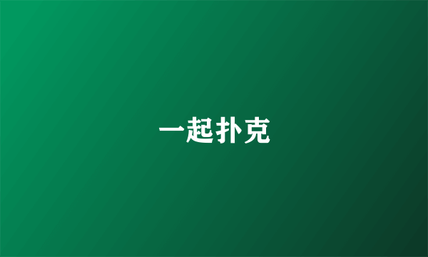 一起扑克