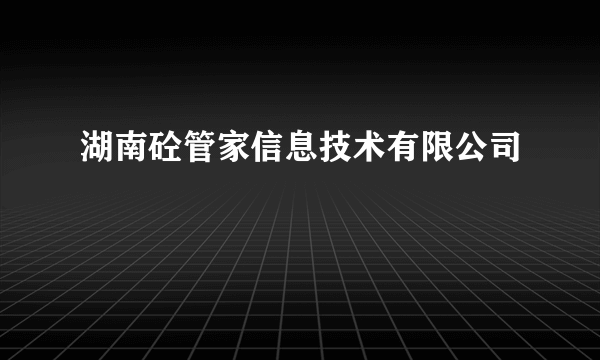湖南砼管家信息技术有限公司