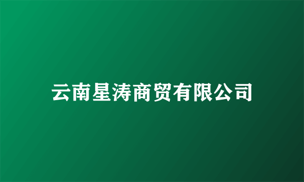 云南星涛商贸有限公司