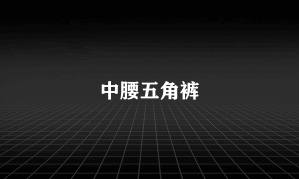 中腰五角裤