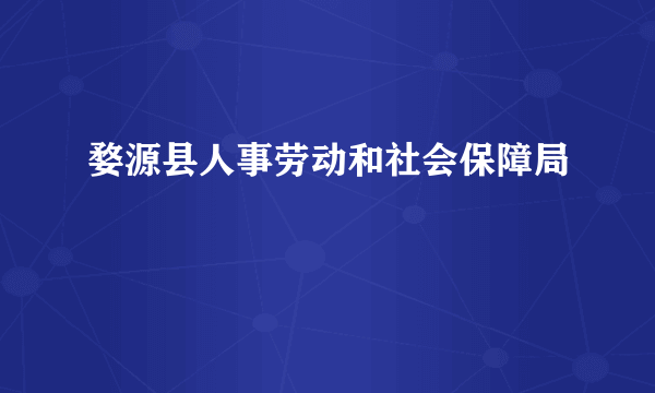 婺源县人事劳动和社会保障局