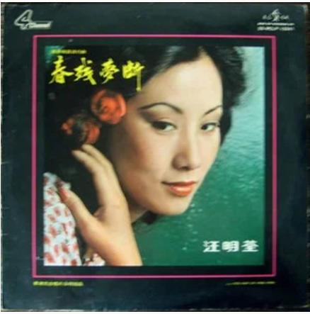 友谊万岁（汪明荃演唱的粤语歌曲）
