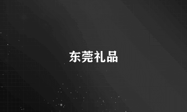 东莞礼品