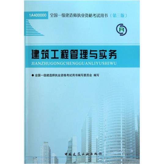 2013一级建造师考试教材-建筑工程管理与实务(第3版